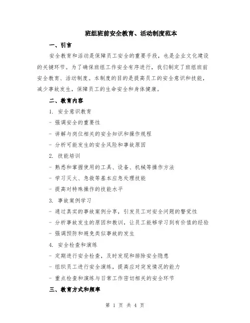 班组班前安全教育、活动制度范本