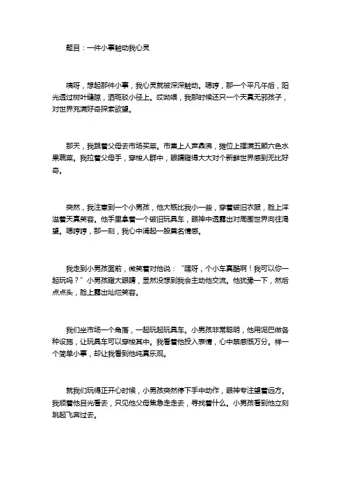 一件小事触动了我的心灵优秀作文