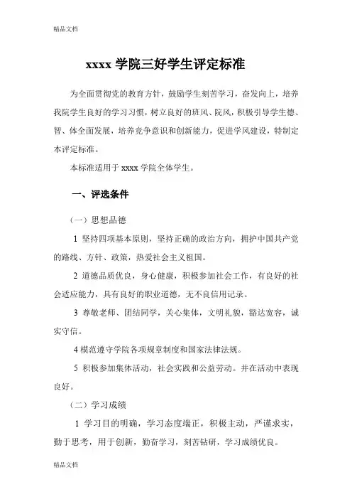 最新xxxx学院三好学生评定标准资料