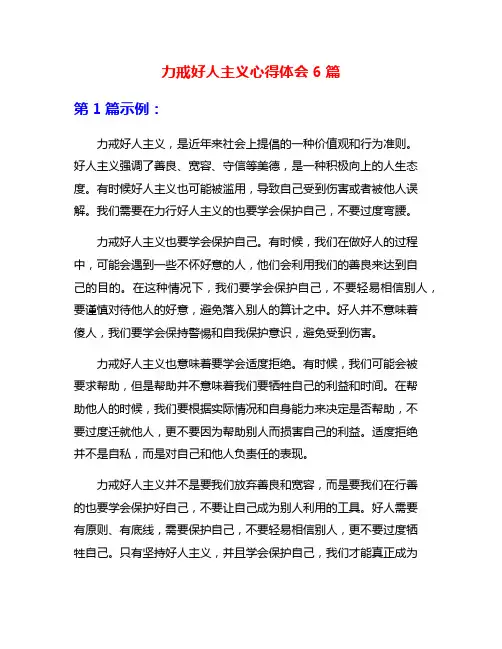 力戒好人主义心得体会6篇