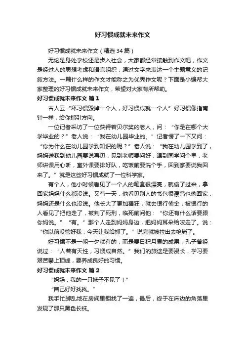 好习惯成就未来作文（精选34篇）