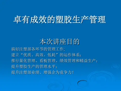 注塑厂管理培训PPT资料156页