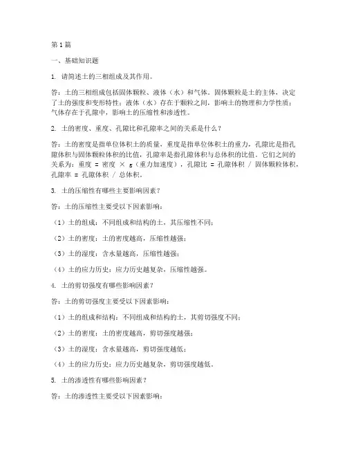 土力学面试题目(3篇)