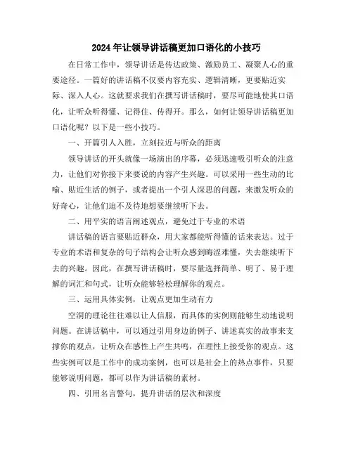 2024年让领导讲话稿更加口语化的小技巧