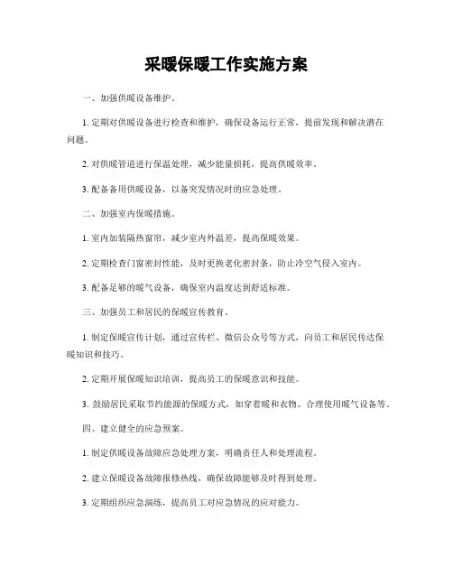 采暖保暖工作实施方案