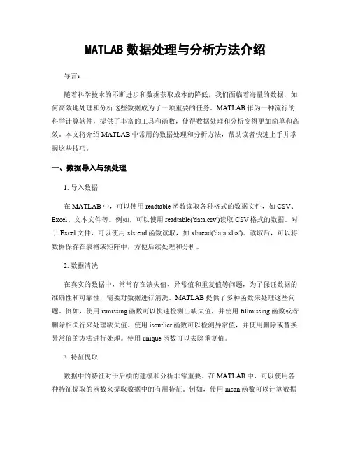 MATLAB数据处理与分析方法介绍