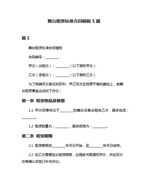 舞台租赁标准合同模板5篇