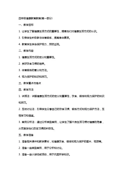 四年级健康教育教案(全册)