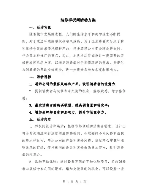 装修样板间活动方案