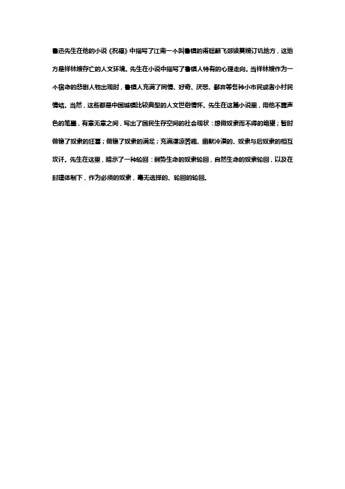 鲁迅的祝福环境人物和情节