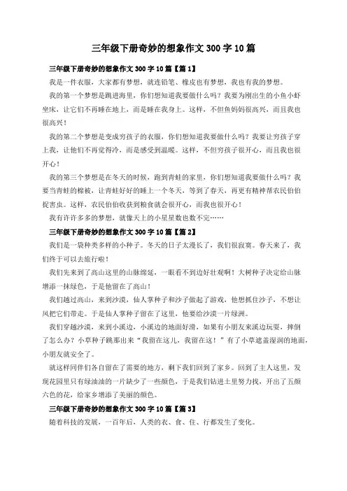 三年级下册奇妙的想象作文300字10篇