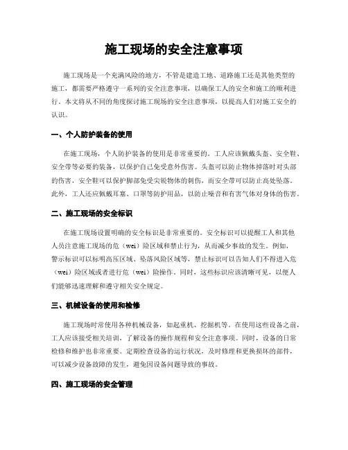 施工现场的安全注意事项