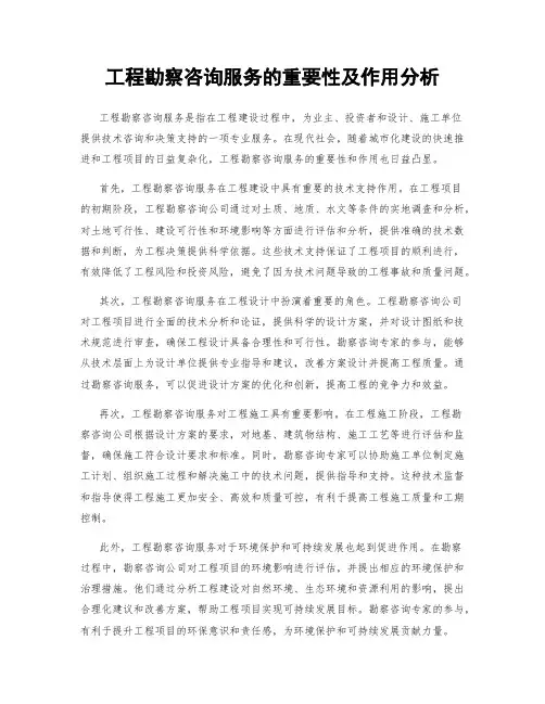 工程勘察咨询服务的重要性及作用分析