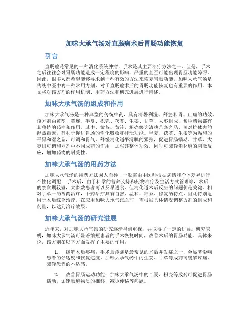 加味大承气汤对直肠癌术后胃肠功能恢复