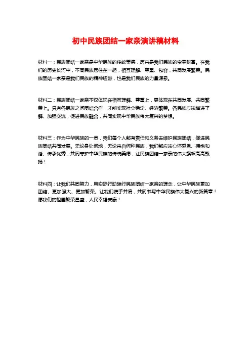 初中民族团结一家亲演讲稿材料