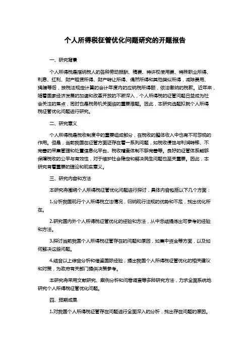 个人所得税征管优化问题研究的开题报告