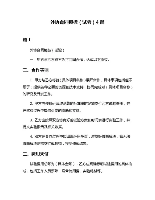 外协合同模板(试验)4篇
