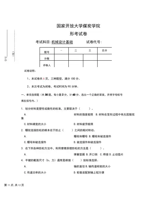 国家开放大学《机械设计基础》试卷及参考答案(2套)
