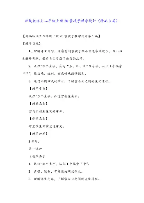 部编版语文二年级上册20雪孩子教学设计(精品3篇)