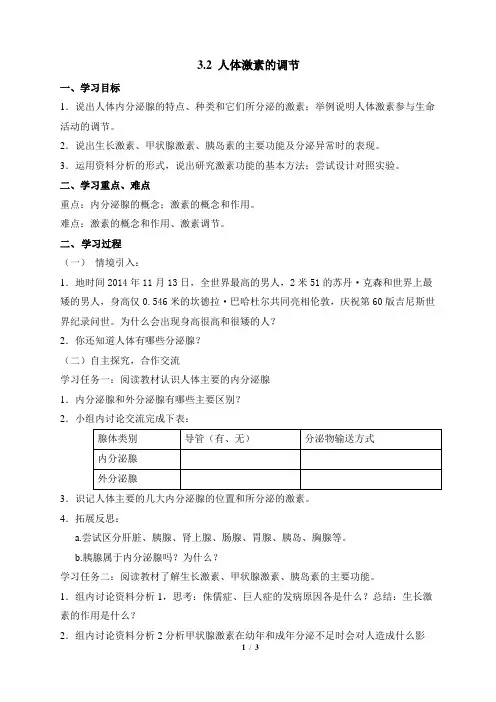 初中浙教版科学八年级上册3.2《人体激素的调节》第1课时导学案