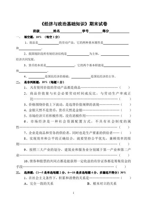《经济与政治基础知识》期末试卷