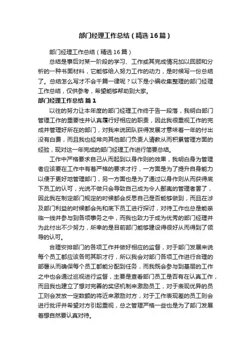 部门经理工作总结（精选16篇）