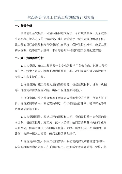 生态综合治理工程施工资源配置计划方案