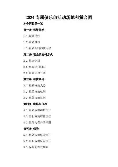 2024专属俱乐部活动场地租赁合同