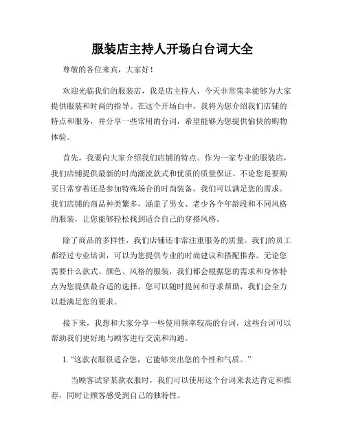 服装店主持人开场白台词大全