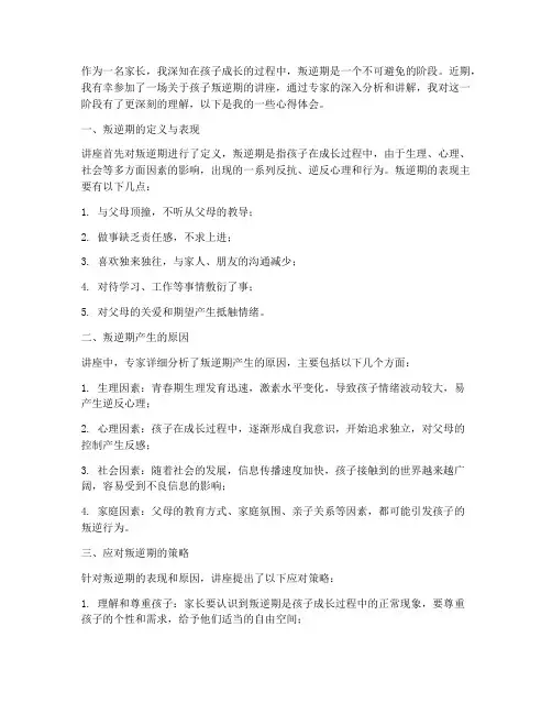 孩子叛逆期讲座心得体会