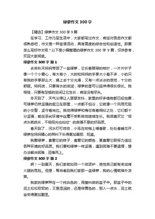 【精选】绿萝作文300字9篇