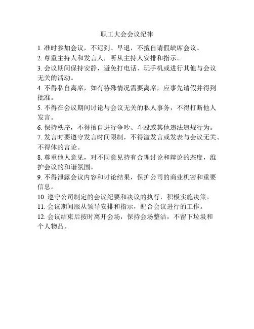 职工大会会议纪律