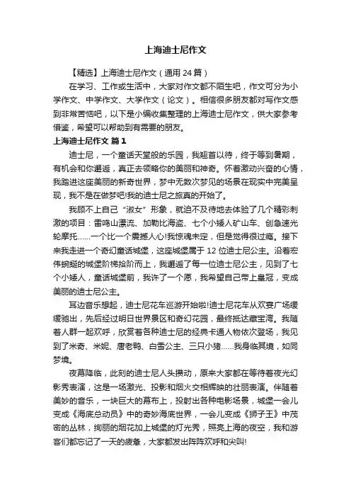 【精选】上海迪士尼作文（通用24篇）