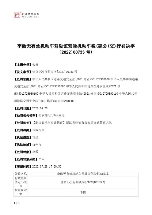 李傲无有效机动车驾驶证驾驶机动车案(建公(交)行罚决字[2022]00733号)
