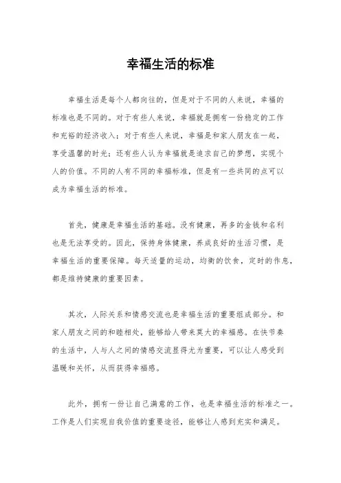 幸福生活的标准
