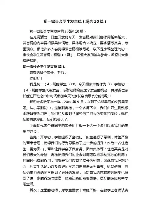 初一家长会学生发言稿（精选10篇）