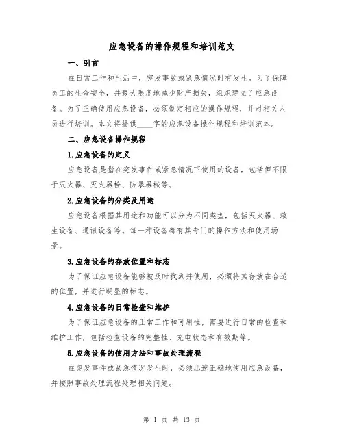 应急设备的操作规程和培训范文(4篇)