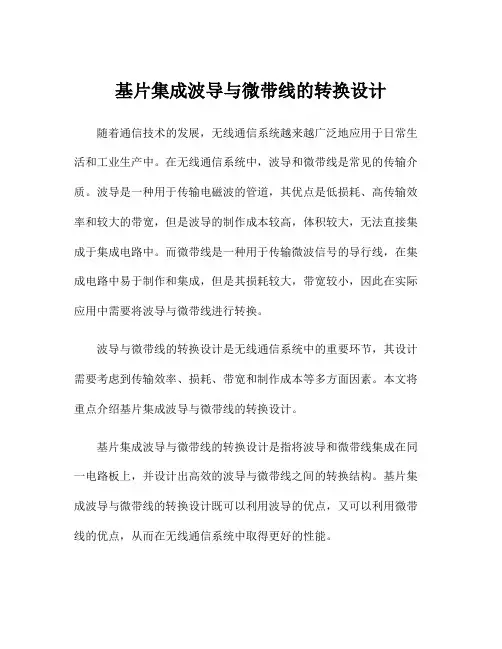 基片集成波导与微带线的转换设计