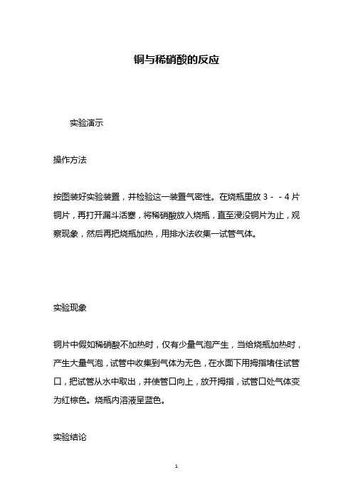 铜与稀硝酸的反应