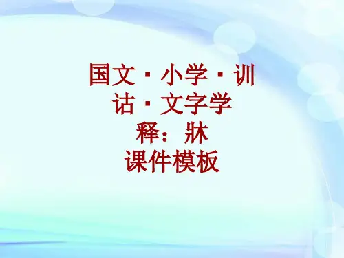 国文_小学_训诂_文字学课件模板：牀