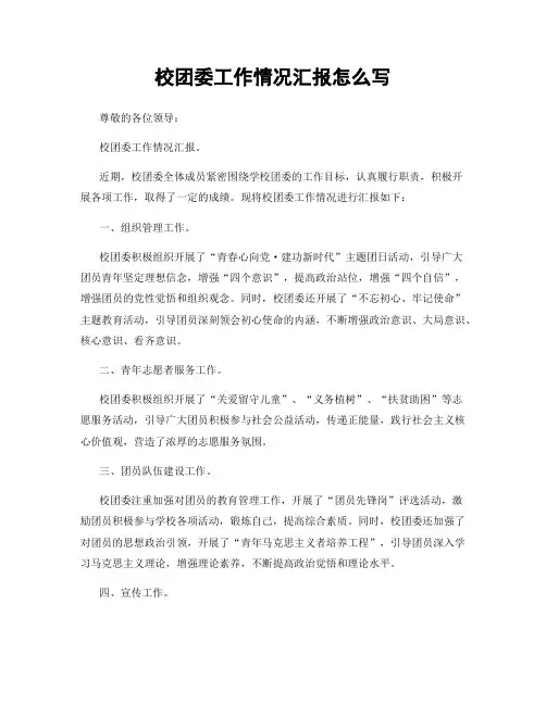 校团委工作情况汇报怎么写