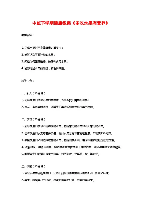 中班下学期健康教案《多吃水果有营养》