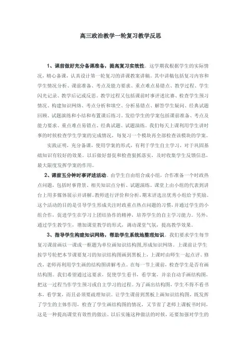 高三政治教学一轮复习教学反思