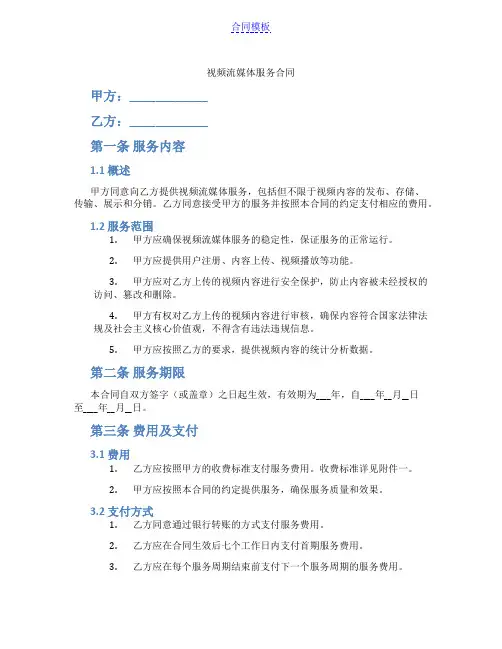视频流媒体服务合同(范本)