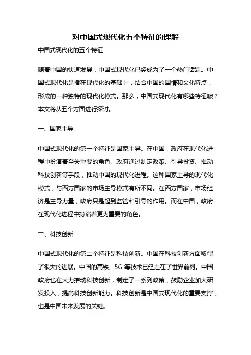 对中国式现代化五个特征的理解