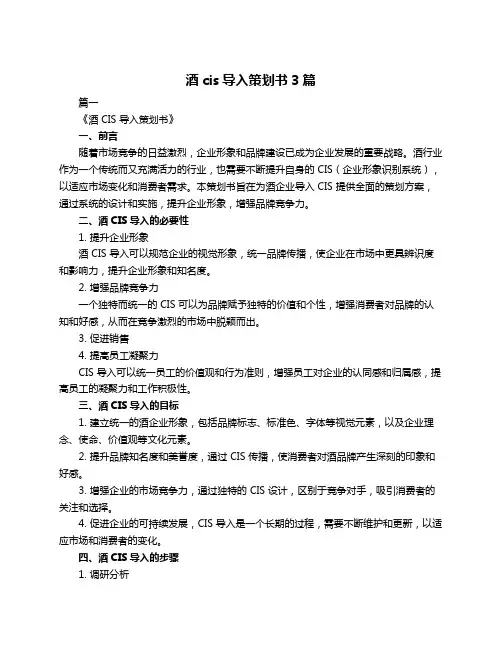 酒cis导入策划书3篇