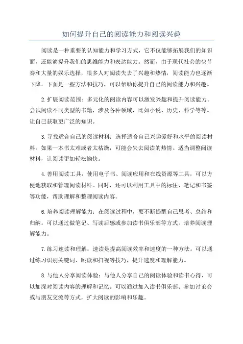 如何提升自己的阅读能力和阅读兴趣