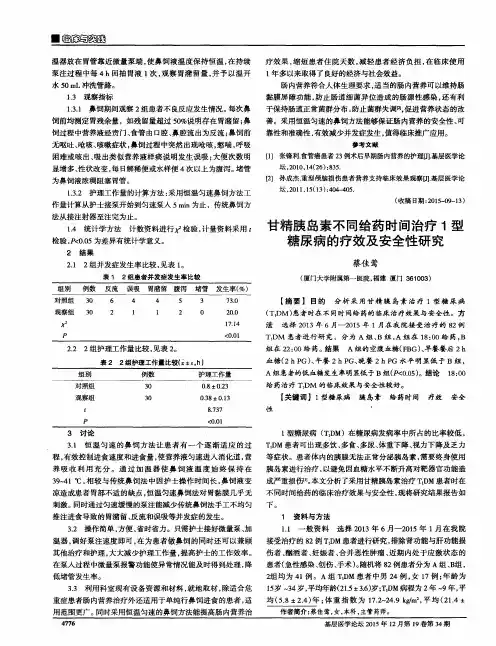 甘精胰岛素不同给药时间治疗1型糖尿病的疗效及安全性研究