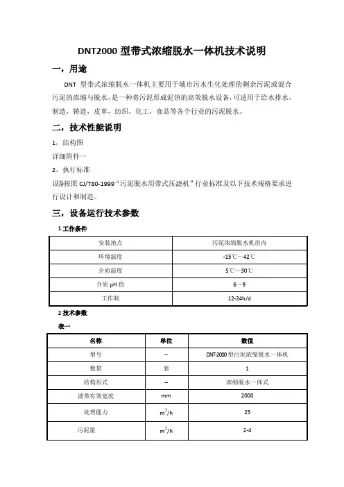 DNT2000型带式浓缩脱水一体机技术说明