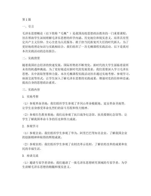 毛概课程实践报告范文(2篇)